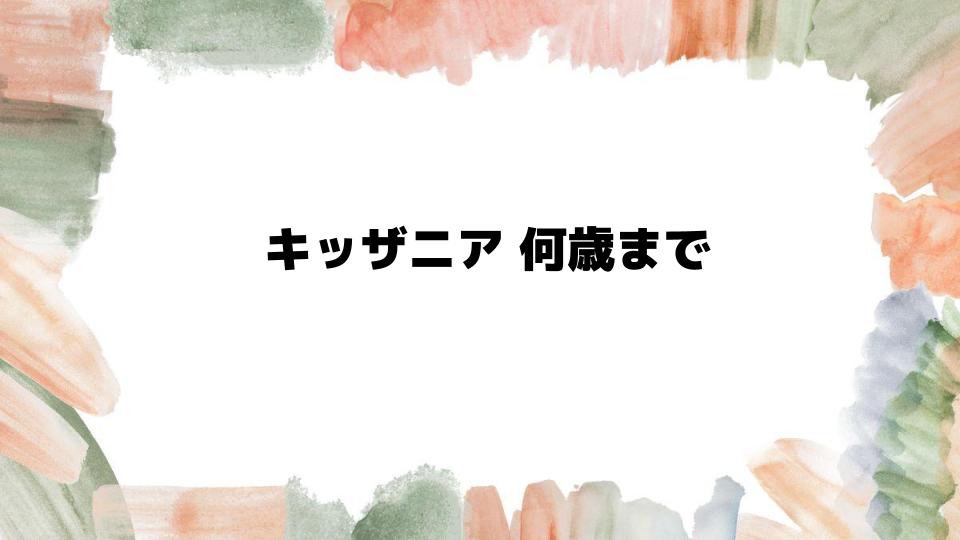 キッザニアは何歳まで楽しめるのか